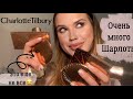 Charlotte Tilbury большой обзор. Бронзер, пудра , тональный крем, тени, кремовые румяна и тд