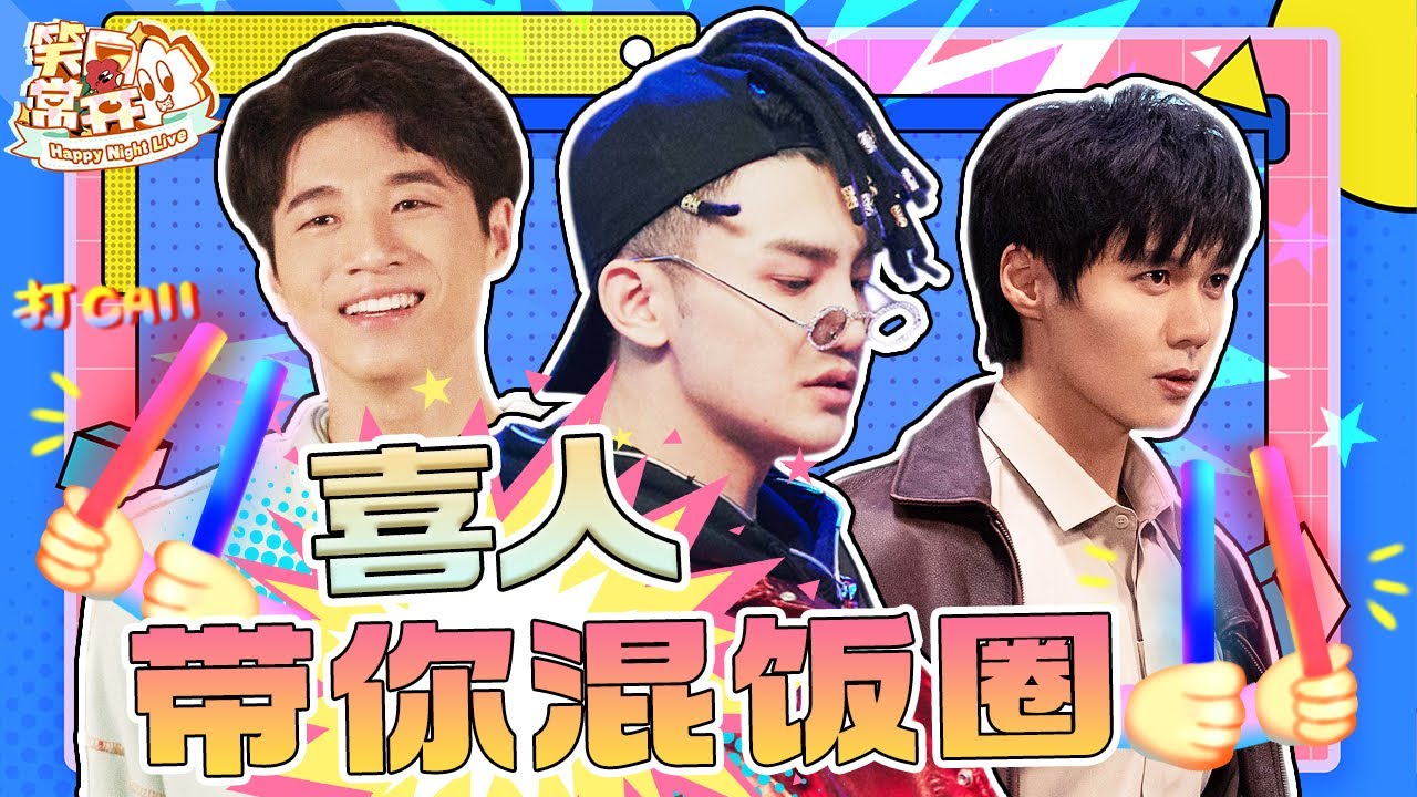 【饭圈指南】#孙天宇 爆改选秀回锅肉!#蒋龙 化身中二Rapper喜迎女友~饭圈黑话快进来学! #大锁天宇 #某某某 #逐梦亚军 #搞笑 ...