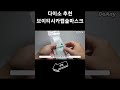 [Doany]다이소제품추천-브이티시카캡슐마스크