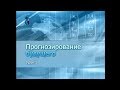 Прогнозирование будущего. Передача 1. Футурология как наука