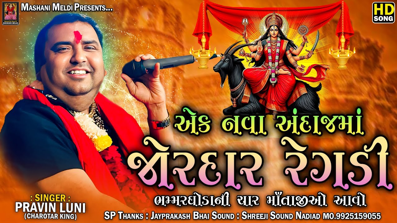 Pravin Luni || એક નવા અંદાજમાં જોરદાર રેગડી ભમ્મરઘોડા ની ચાર માઁતાજીઓ આવો || Mashani Meldi Digital 