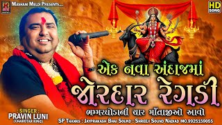 Pravin Luni || એક નવા અંદાજમાં જોરદાર રેગડી ભમ્મરઘોડા ની ચાર માઁતાજીઓ આવો || Mashani Meldi Digital 