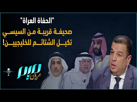 الحفاة العراة صحيفة قريبة من السيسي تكيل الشتائم للخليجيين
