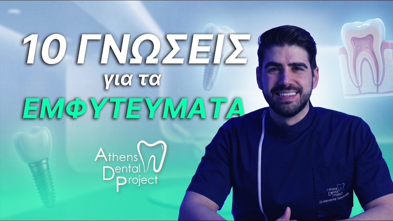 ΔΕΣ ΤΟ ΠΡΙΝ ΒΑΛΕΙΣ ΕΜΦΥΤΕΥΜΑΤΑ! #dentalimplants