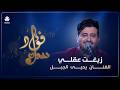 زيغت عقلي غناء الفنان يحيى الجبل