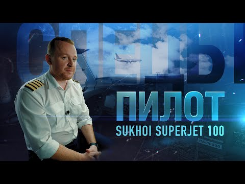 Пилот Sukhoi Superjet 100 | Спецы