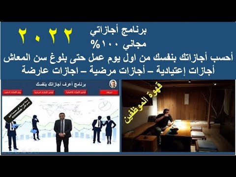 أحسب أجازاتك بنفسك من أول يوم عمل حتى سن المعاش برنامج أجازاتى مجاني 100 لكل موظف شئون الموظفين