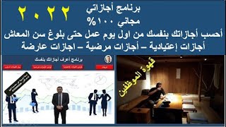 أحسب أجازاتك بنفسك من أول يوم عمل حتى سن المعاش | برنامج أجازاتى مجاني 100% لكل موظف #شئون_الموظفين screenshot 2