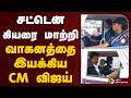 சட்டென கியரை மாற்றி வாகனத்தை இயக்கிய CM விஜய் | PTD