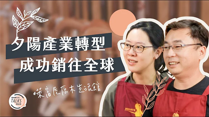 傳統產業實踐品牌轉型，《萊富屋》透過原木的美征服國外市場  |  SHOPLINE TALKS 聊品牌 Ep 21 - 天天要聞