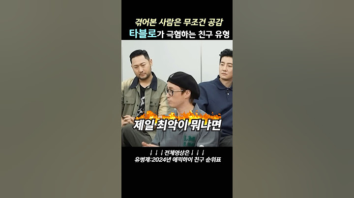 타블로가 최악이라 말하는 친구 유형 #타블로 #에픽하이