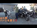 はた君ハーレ納車‼️