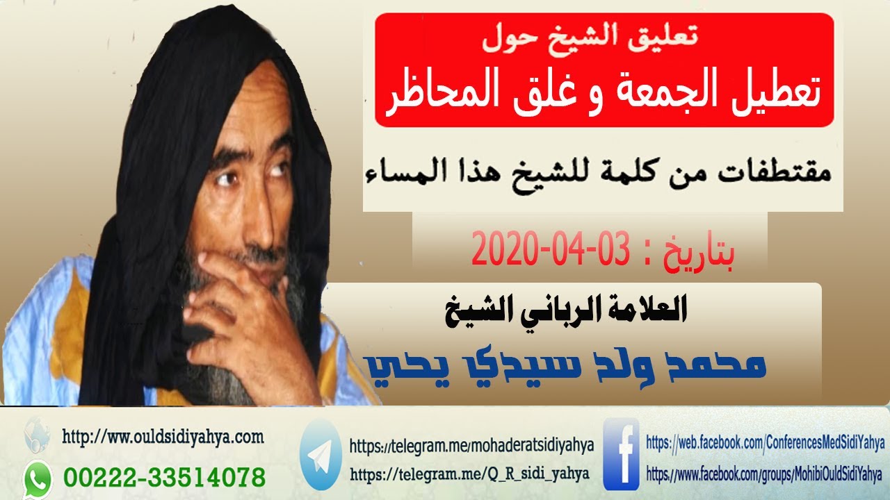تعليق الشيخ محمد ولد سيد يحي  اليوم حول _ مصطلح كبار العلماء_تعطيل الجمعة_غلق المحاظر_تباعد الصفوف