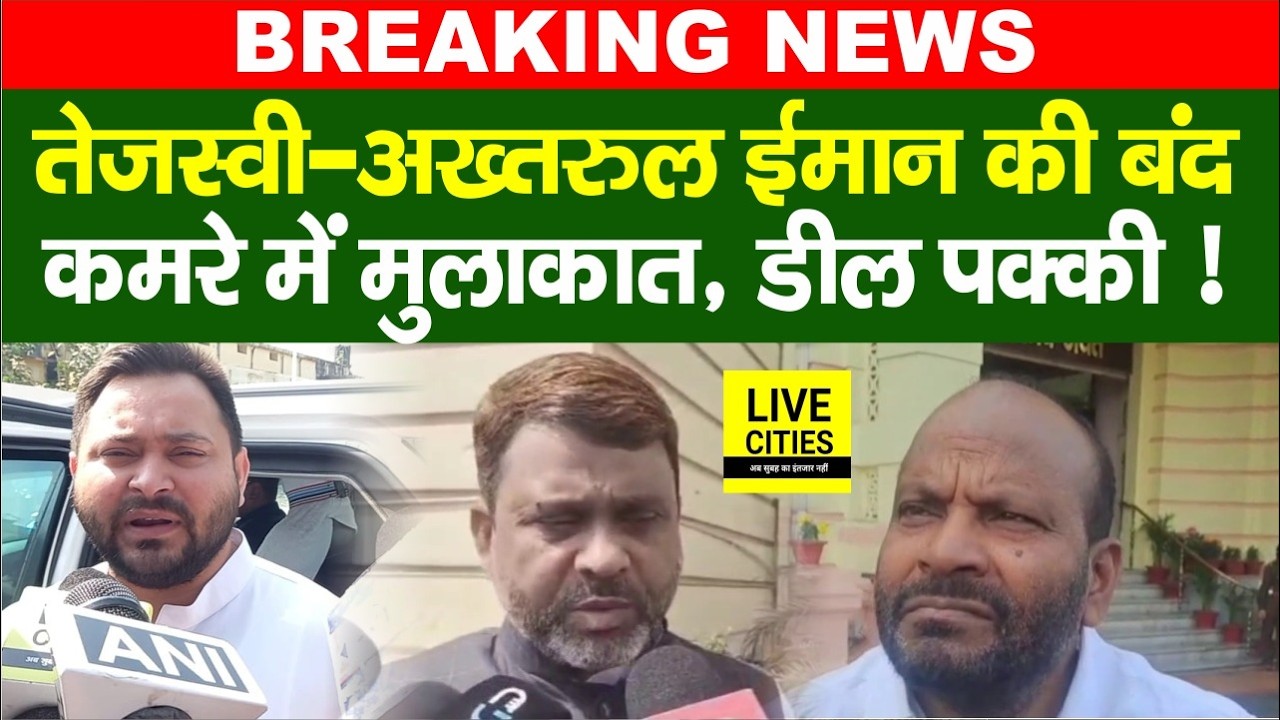 Rajyasabha Election : Tejashwi-Akhtarul Iman की बंद कमरे में मुलाकात, साथ देने को तैयार, डील पक्की !