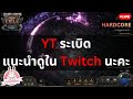 🔴 POE2 - HC ร่วมมือกันคนละ บาท 2 บาท เราจะไปซื้อ YT และทำให้มัน GREAT AGAIN