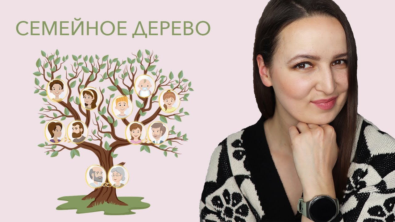 513. Draw Your Family Tree in Russian