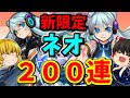 【モンスト】新春超獣神祭！新限定キャラ「ネオ」を狙って２００連した動画　＃６７４　【ゆっくり実況】