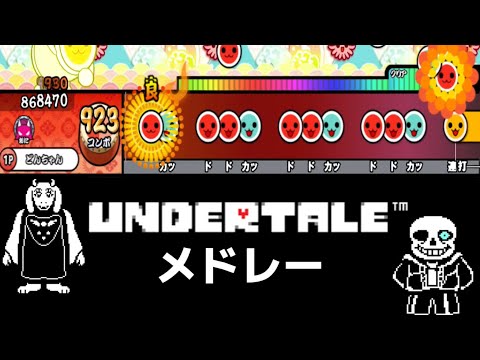 【創作譜面】Undertaleメドレー　【太鼓さん次郎】【Undertale】