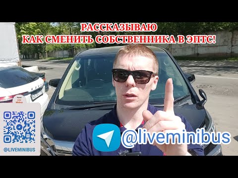 СМЕНА собственника в ЭПТС! Рассказываю как!