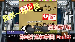 高校の思い出は部活な主が逆転学園をプレイPart22