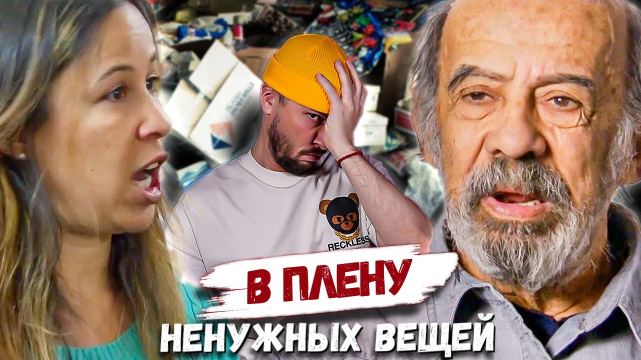 ЖУткий ад для врача В плену ненужных вещей