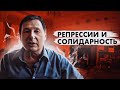 Репрессии и солидарность