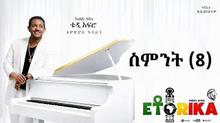 Teddy Afro - ስምንት (8) (Sement) | Etorika Album | New Ethiopian Music 2026 Teddy Afro - ስምንት (8) (Sement) | Etorika Album | New Ethiopian Music 2026