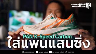 รีวิวรองเท้าวิ่ง Pan X Speed Carbon แพนแสนซิ่งมาแล้วววว