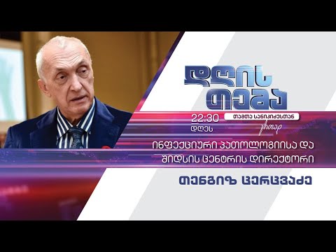 ეპიდემიოლოგიური ვითარება და Covid-19-ის კლინიკური მართვა -  თენგიზ ცერცვაძე „დღის თემაში“ #LIVE