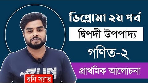 গণিত ২ অধ্যায় ৩। দ্বিপদী উপপাদ্য প্রাথমিক আলোচনা। ডিপ্লোমা ২য় পর্ব।