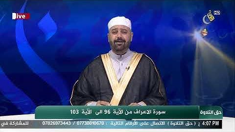 #حق_التلاوة​​​​ مع الشيخ ضياء المرعي ( سورة الاعراف من الاية 96 الى الاية 103 )