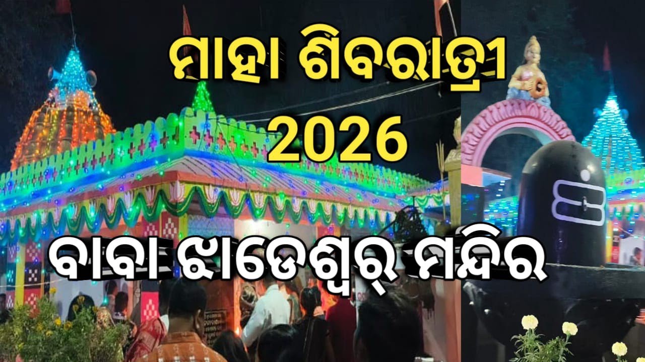 ମାହା ଶିବରାତ୍ରୀ 2026,ବାବା ଝଡେଶ୍ଵର୍ ମନ୍ଦୀର #mahashivratri #jhadeswar 