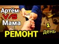 Ойй. Строители от БОГА ДЕЛАЕМ РЕМОНТ В КВАРТИРЕ 1 часть! Супер ТРЕНД КАСКА для Строителя от Артема!