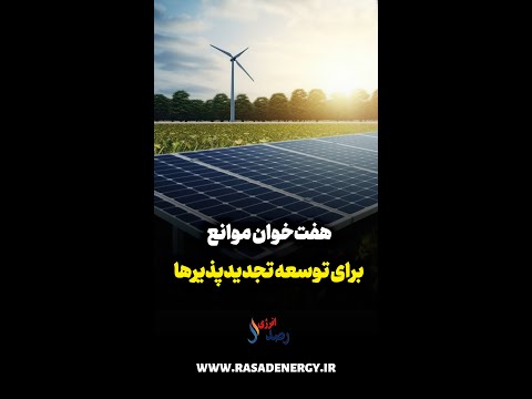 هفت خوان موانع برای توسعه تجدیدپذیرها