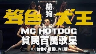 MC HotDog 熱狗【貧民百萬歌星】Official Music Video HD（「聲色犬王」@小巨蛋）
