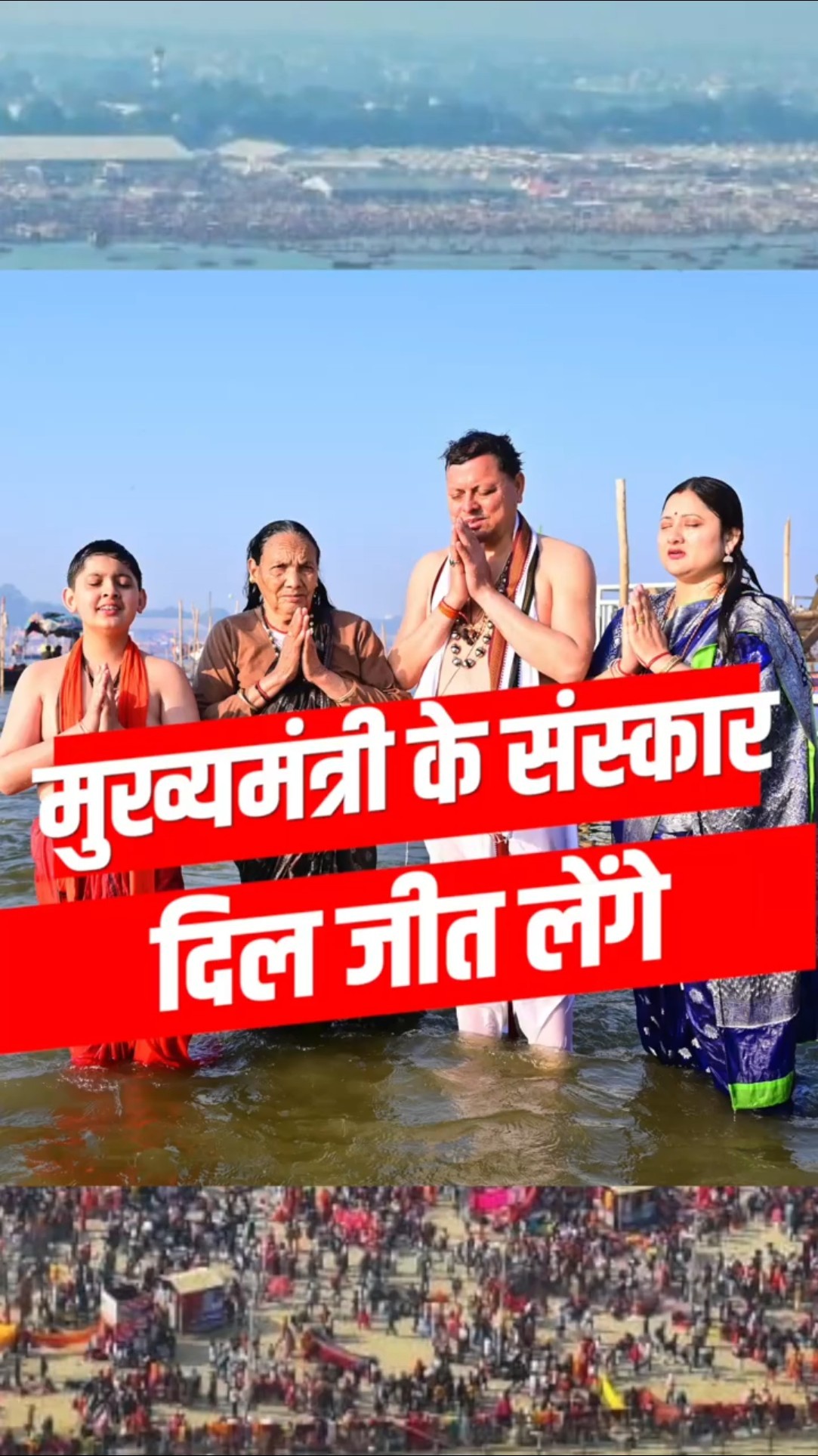 संस्कारी बेटे की तरह मुख्यमंत्री पुष्कर सिंह धामी ने माता जी को कराया महाकुंभ में स्नान !
