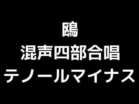 08 「鴎」木下牧子編(混声合唱版)MIDI テノール(テナー)マイナス