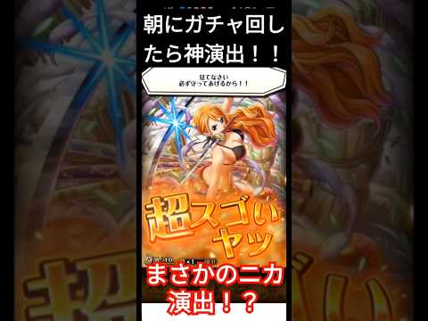 朝にガチャ回したらあのキャラが出てしまいました…【ワンピース トレジャー クルーズ】/ONEPIECE Treasure Cruise.