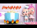 فرقع فرقع يا بوشار - لولو و ميدو | قناة وناسة