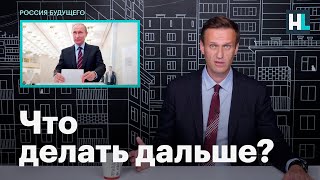 Навальный о том, что делать дальше