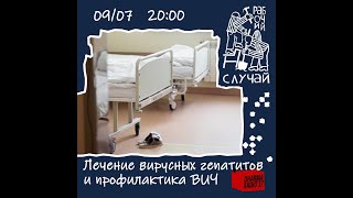 картинка: Рабочий случай. Лечение вирусных гепатитов и профилактика ВИЧ.