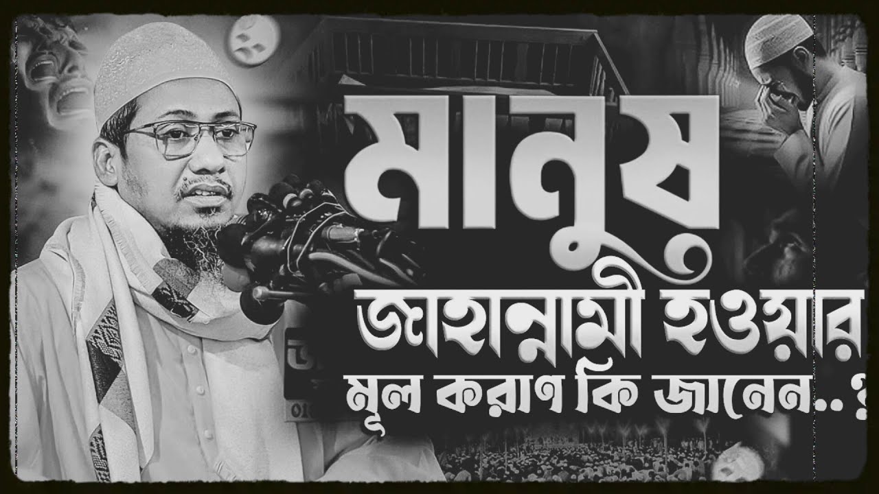 জাহান্নামী হওয়ার মূল কারন কি জানেন || আনিসুর রহমান আশরাফী নতুন ওয়াজ ||Anisur Rahman Ashrafi Waz