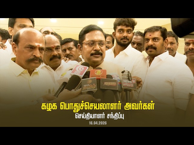 கழக பொதுச்செயலாளர் திரு டிடிவி தினகரன் அவர்கள் செய்தியாளர் சந்திப்பு | AMMK | 16.04.2026