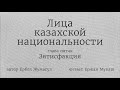 ЛИЦА КАЗАХСКОЙ НАЦИОНАЛЬНОСТИ. ГЛАВА 5. ЗЯТИСФАКЦИЯ