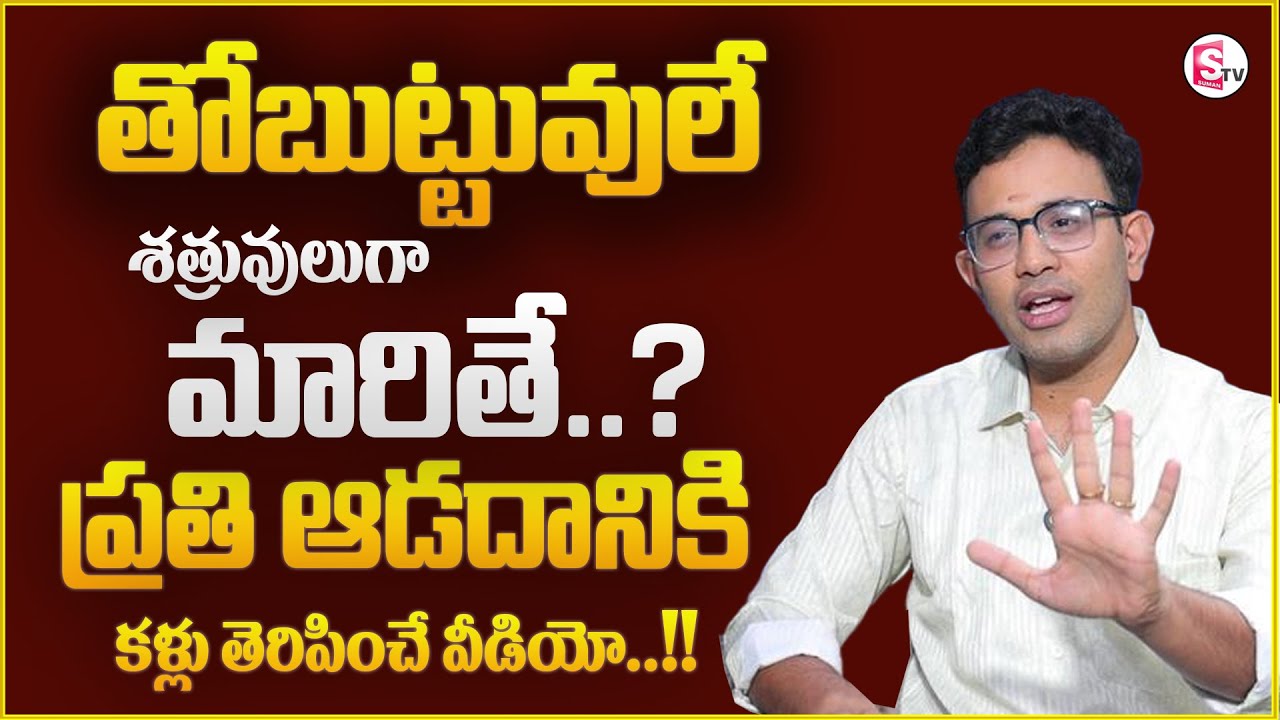 HARISH : తోబుట్టువులే శత్రువులుగా మారితే..?Best Moral Video | Relationship Advice‪ | Sumantv