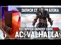 Трейлеры | Тест Xbox Series X в старых играх | Assassin's Creed: Valhalla [XBOX SeX]