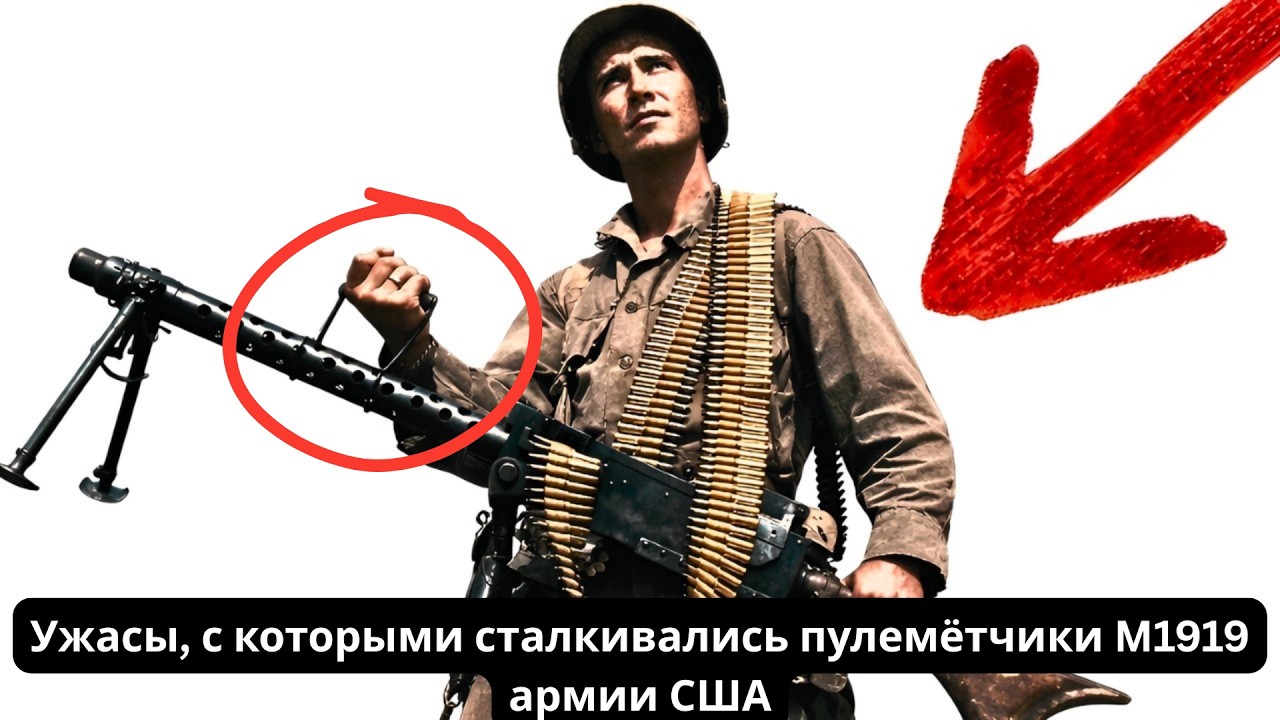 Ужасы, с которыми сталкивались пулемётчики M1919 армии США #m1919 #историявов #военнаяистория