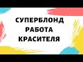 Суперблонд Правила работы с красителем