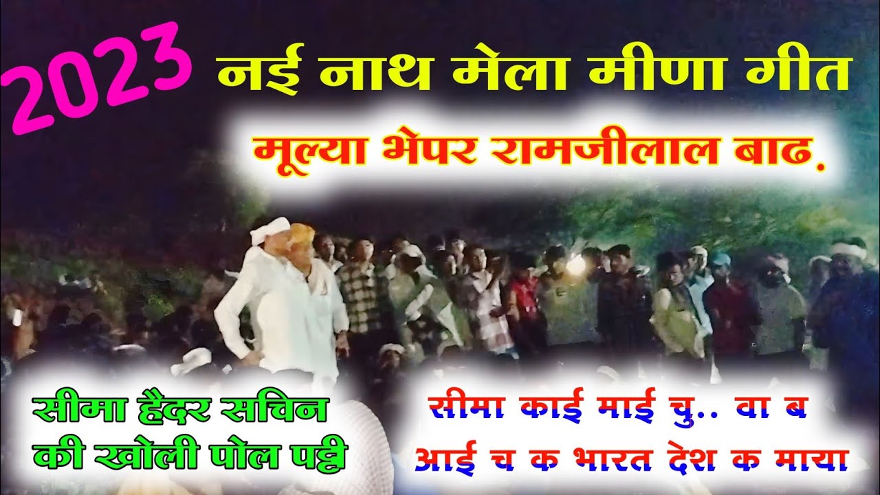 नई नाथ मेला मीणा गीत 2023। सीमा हैदर पर मीणा ढांचा गीत। मूल्या भेपर। Nai Nath Mela Meena geet 2023