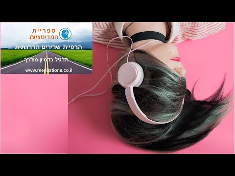 הרפיית שרירים הדרגתית תרגיל בדמיון מודרך 